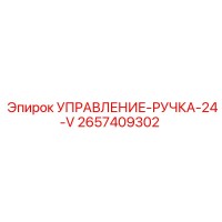 2657409302 УПРАВЛЕНИЕ-РУЧКА-24-V by Epiroc