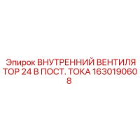 1630190608 ВНУТРЕННИЙ ВЕНТИЛЯТОР 24 В ПОСТ. ТОКА Epiroc