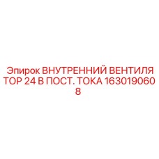 1630190608 ВНУТРЕННИЙ ВЕНТИЛЯТОР 24 В ПОСТ. ТОКА Epiroc