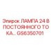 Лампа 24В DC для техники Epiroc артикул GS6350701