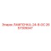 Лампа 24V DC для буровых станков Epiroc артикул 2657305047