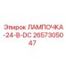 Лампа 24V DC для буровых станков Epiroc артикул 2657305047