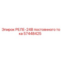 57448425 РЕЛЕ-24В постоянного тока Epiroc