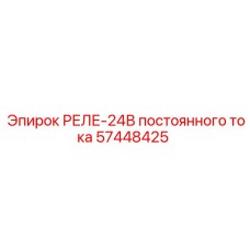 57448425 РЕЛЕ-24В постоянного тока Epiroc
