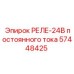 57448425 РЕЛЕ-24В постоянного тока Epiroc