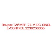 2236206305 Таймер 24V DC одинарного управления Epiroc