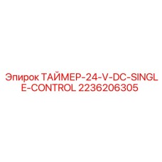 2236206305 Таймер 24V DC одинарного управления Epiroc