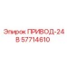 57714610 ПРИВОД-24В Epiroc