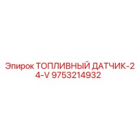 9753214932 ТОПЛИВНЫЙ ДАТЧИК-24-V Epiroc