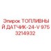 Цифровой топливный датчик Epiroc для буровых установок