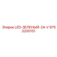9753200151 LED-ЗЕЛЕНЫЙ-24-V Epiroc