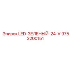 9753200151 LED-ЗЕЛЕНЫЙ-24-V Epiroc