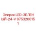 9753200151 LED-ЗЕЛЕНЫЙ-24-V Epiroc