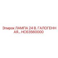 HC63560000 ЛАМПА 24 В ГАЛОГЕННАЯ Epiroc