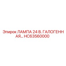 Галогеновая лампа для техники Epiroc артикул HC63560000