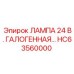 Галогеновая лампа для техники Epiroc артикул HC63560000