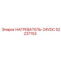 52237153 НАГРЕВАТЕЛЬ-24VDC Epiroc
