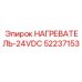 52237153 НАГРЕВАТЕЛЬ-24VDC Epiroc