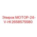 2658575580 МОТОР-24-V-HI Epiroc