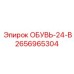 2656965304 ОБУВЬ-24-В Epiroc