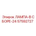 57592727 ЛАМПА В СБОРЕ 24 Эпирок