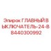 8440300992 ГЛАВНЫЙ ВЫКЛЮЧАТЕЛЬ-24-В Epiroc