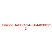 8440301212 НАСОС-24-В Epiroc