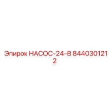 8440301212 НАСОС-24-В Epiroc