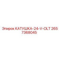 2657368045 КАТУШКА 24 V OLT Epiroc