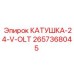 2657368045 КАТУШКА 24 V OLT Epiroc