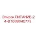 1089045773 ПИТАНИЕ-24-В Epiroc