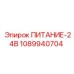 1089940704 ПИТАНИЕ-24В Epiroc