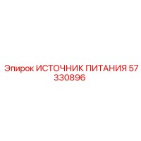57330896 ИСТОЧНИК ПИТАНИЯ Epiroc