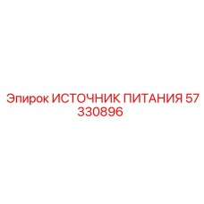 Оригинальный ИП Epiroc 57330896 24В