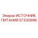 Оригинальный ИП Epiroc 57330896 24В