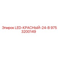 9753200149 LED-КРАСНЫЙ-24-В Epiroc