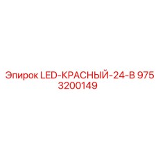 9753200149 LED-КРАСНЫЙ-24-В Epiroc