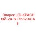 9753200149 LED-КРАСНЫЙ-24-В Epiroc