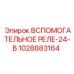 Оригинальное вспомогательное реле Epiroc 24В артикул 1028883164