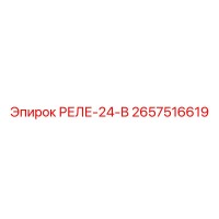 2657516619 РЕЛЕ-24-В Epiroc