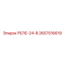 2657516619 РЕЛЕ-24-В Epiroc