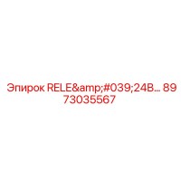 8973035567 Реле 24В Epiroc