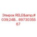 8973035567 Реле 24В Epiroc