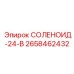 2658462432 СОЛЕНОИД-24-В Epiroc