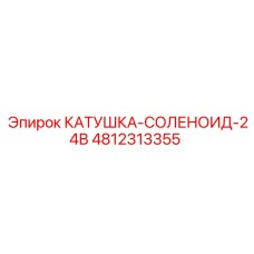 4812313355 КАТУШКА-СОЛЕНОИД-24В Epiroc