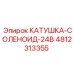 4812313355 КАТУШКА-СОЛЕНОИД-24В Epiroc