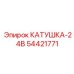 54421771 КАТУШКА-24В Epiroc