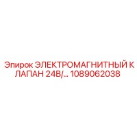 1089062038 ЭЛЕКТРОМАГНИТНЫЙ КЛАПАН 24В Epiroc