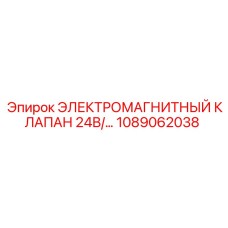 1089062038 ЭЛЕКТРОМАГНИТНЫЙ КЛАПАН 24В Epiroc