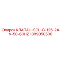 1089050506 КЛАПАН-SOL-G-125-24-V-50-60HZ Epiroc
